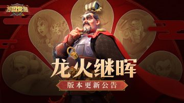“龙火继晖”版本更新公告