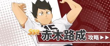 “平民救星”赤木路成攻略：免费≠弱势！