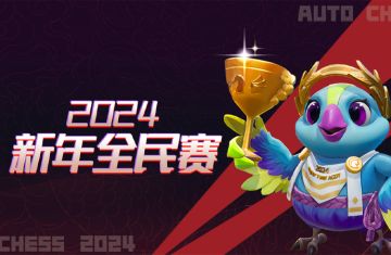 赛事丨2024新年全民赛即将开启