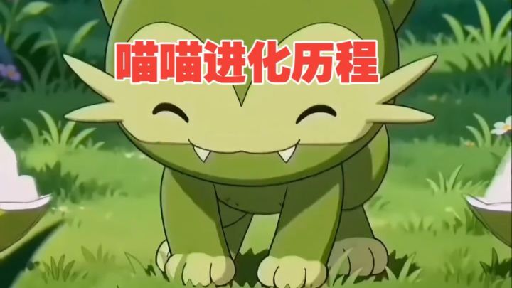 【洛克王国世界】喵喵进化历程截图