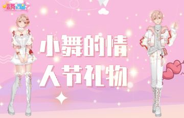 【有奖活动】咚咚咚！开门！小舞情人节送温暖啦！