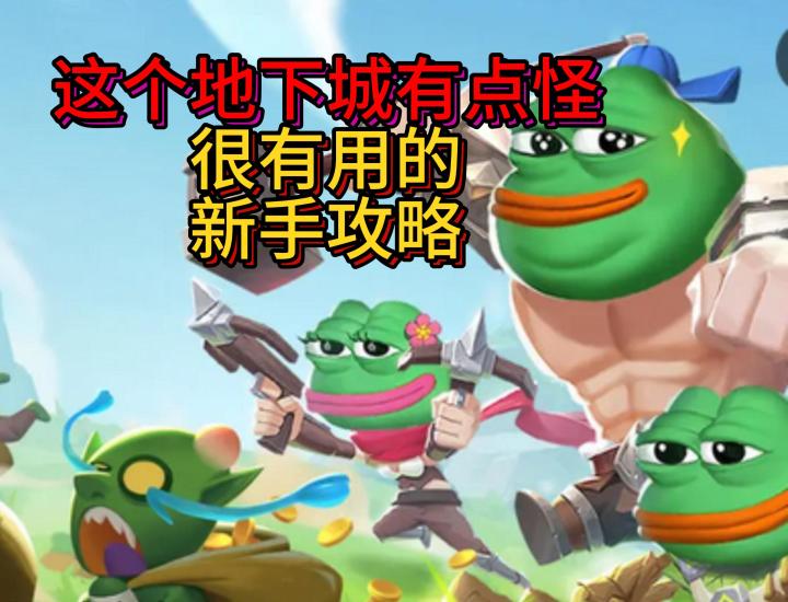 《这个地下城有点怪》新手攻略让你少走弯路截图