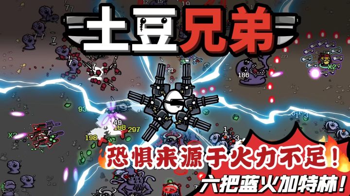 【新游测评】土豆兄弟:恐惧来源于火力不足,如果6把武器还打不过,我们可以选择直接降低难度!截图