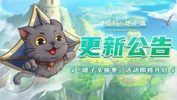 【灯报速递】11月17日更新公告，全新活动『与罐子头猜拳』即将开启！