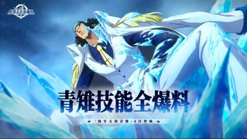 砂糖有料到｜寒冰化矛，碎冰突袭！青雉全技能爆料