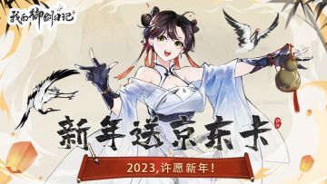 【已开奖】天降福利｜新年许新愿，《我的御剑日记》送京东卡咯！