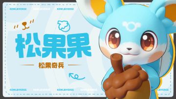 「松果果：治愈时刻」| 登岛指南·奇兽初识