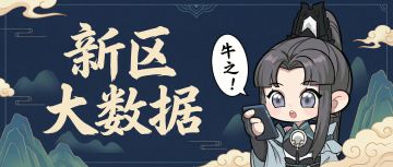 【聚仙城生活日记】新区大数据！原来这些大佬人前显圣了！