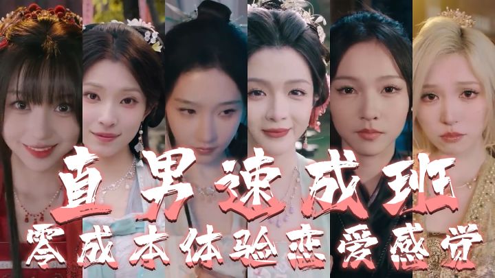 沉浸式体验和六位古风美女谈恋爱，实在太刺激了！截图