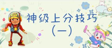 【地铁跑酷】神级上分技巧（一）（内含惊喜）