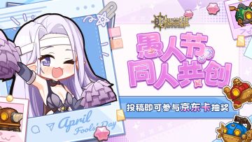 【福利活动】🪄愚人节同人共创！投稿即可参与京东卡抽奖！⭐️