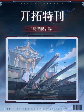 开拓特刊 | 竞锋舰篇
