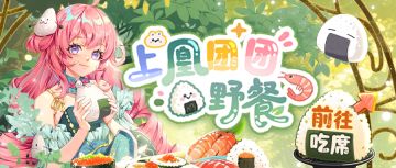 上凰团团野餐 | 7月31日更新预告·下