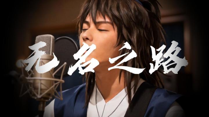 无名江湖MV第四弹:《无名之路》截图