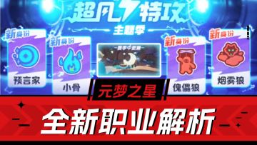元梦之星：体验大提升，小骨、傀儡狼、烟雾狼、预言家解析！