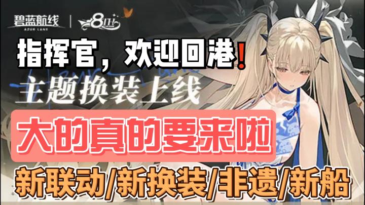 碧蓝航线八周年:黑岩射手➕非遗联动,还有新换装、新船、优化…截图