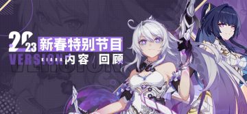 2023新春特别节目回顾长图（附周礼包）