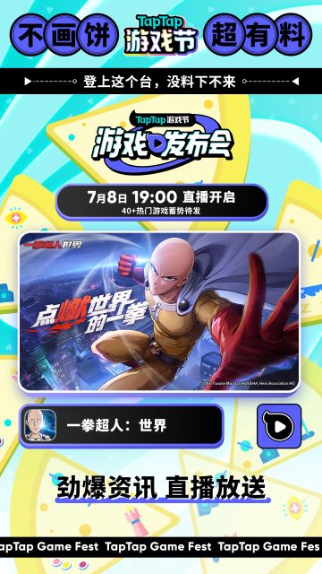 2023TapTap发布会即将开启！超多爆料蓄势待发！
一同期待“拳”新的世界！
更多资讯请持续关注《一拳超人：世界》官方社区后续动态！#TapTap游戏节不画饼超有料