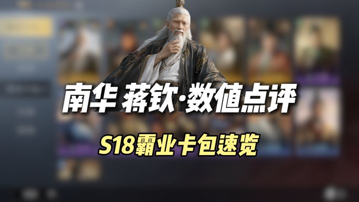 S18霸业卡包速览,南华老仙+蒋钦+新战法~数值点评截图