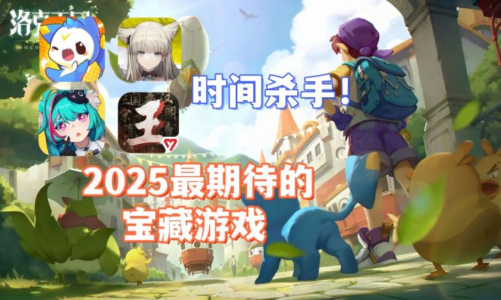 时间杀手!2025超值得期待的宝藏游戏截图