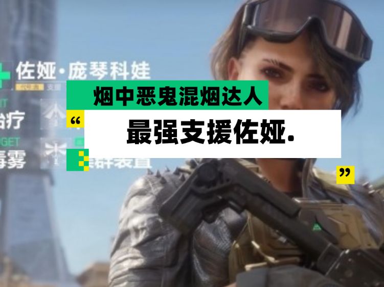 【全面战场】烟中恶鬼混烟达人 最强支援佐娅截图