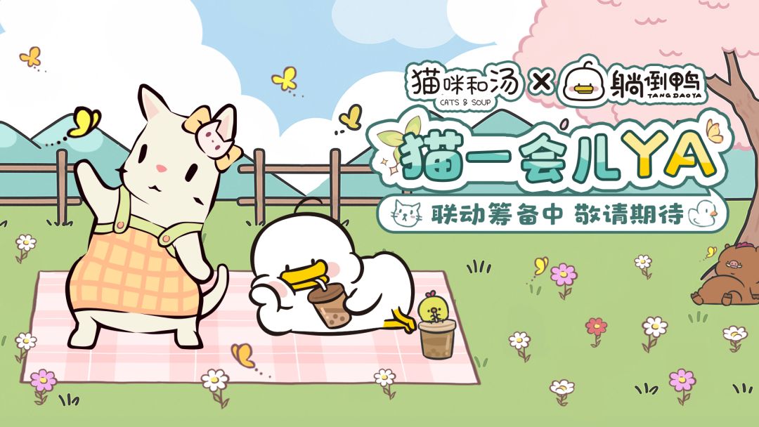 联动预告 | 躺倒鸭×猫咪和汤 联动决定 1