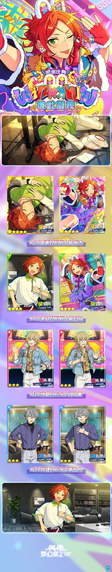 【公告】「感谢庆典★彼此凝视winkWINK」即将开启