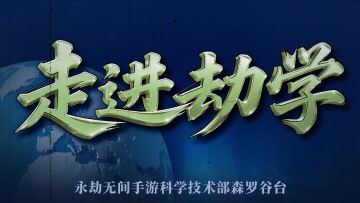新地图线索？走进劫学之森罗谷骇闻