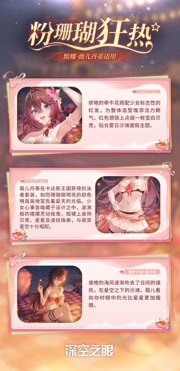 新增换装|黯耀·薇儿丹蒂全新换装「粉珊瑚狂热」