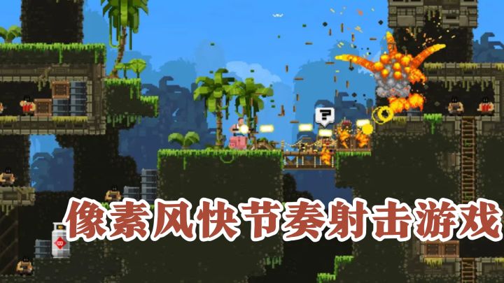 像素风快节奏射击游戏《Broforce》迎来史低,爽就一个字!截图