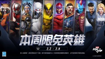 #漫威超级战争# 本周限免英雄更新！
2023.2.2（周四），5v5战场中本周可免费使用的英雄将更替为：金刚狼、蚁人、奇异博士、万磁王、勇度、神奇先生、幽灵、斗篷与匕首、暴风女、火箭浣熊。请各位观察者积极参与战斗。
新人观察者（角色等级低于10级）除可使用难度为入门和简单的周限免英雄外，还可使用新手限免英雄。