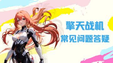 FAQ |【擎天战机】常见问题第一弹~