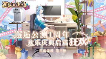 【邂逅公测1周年】欢乐庆典后篇 狂欢（国庆盖楼第三轮）