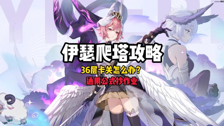 【伊瑟】新一期36层爬塔卡柱怎么办?通用过关公式及配队攻略讲解截图