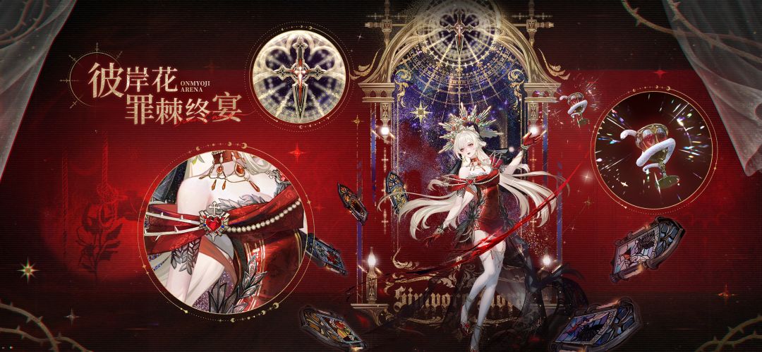 彼岸花全新典藏皮肤「罪棘终宴」定制按键 1