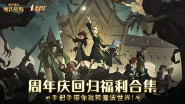 周年庆回归福利合集，手把手带你玩转魔法世界！