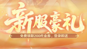 新服爆料丨自在服今日开启！除了超多福利，文内还有礼包码哦！