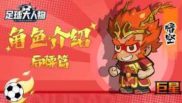 角色介绍-后腰篇-悟空