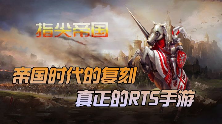 帝国时代的复刻，如今籍籍无名截图