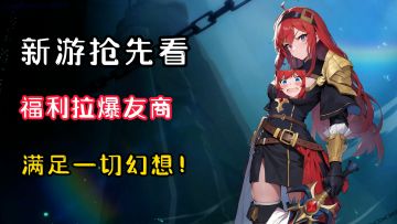 【新游抢先看】福利拉爆友商？！另辟蹊径颠覆放置卡牌！