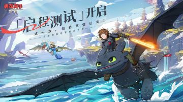 新的冒险 就在这里！《驯龙高手：旅程》「启程测试」今日开启