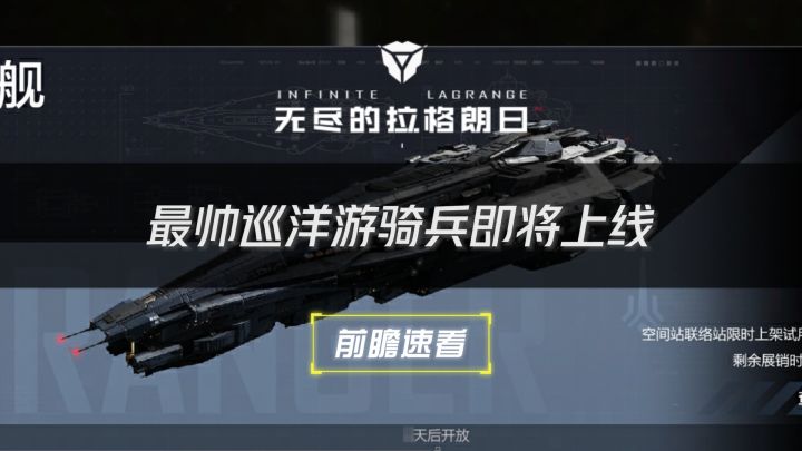 最帅巡洋舰-游骑兵、光锥动态皮肤即将上线⚡无尽的拉格朗日⚡截图