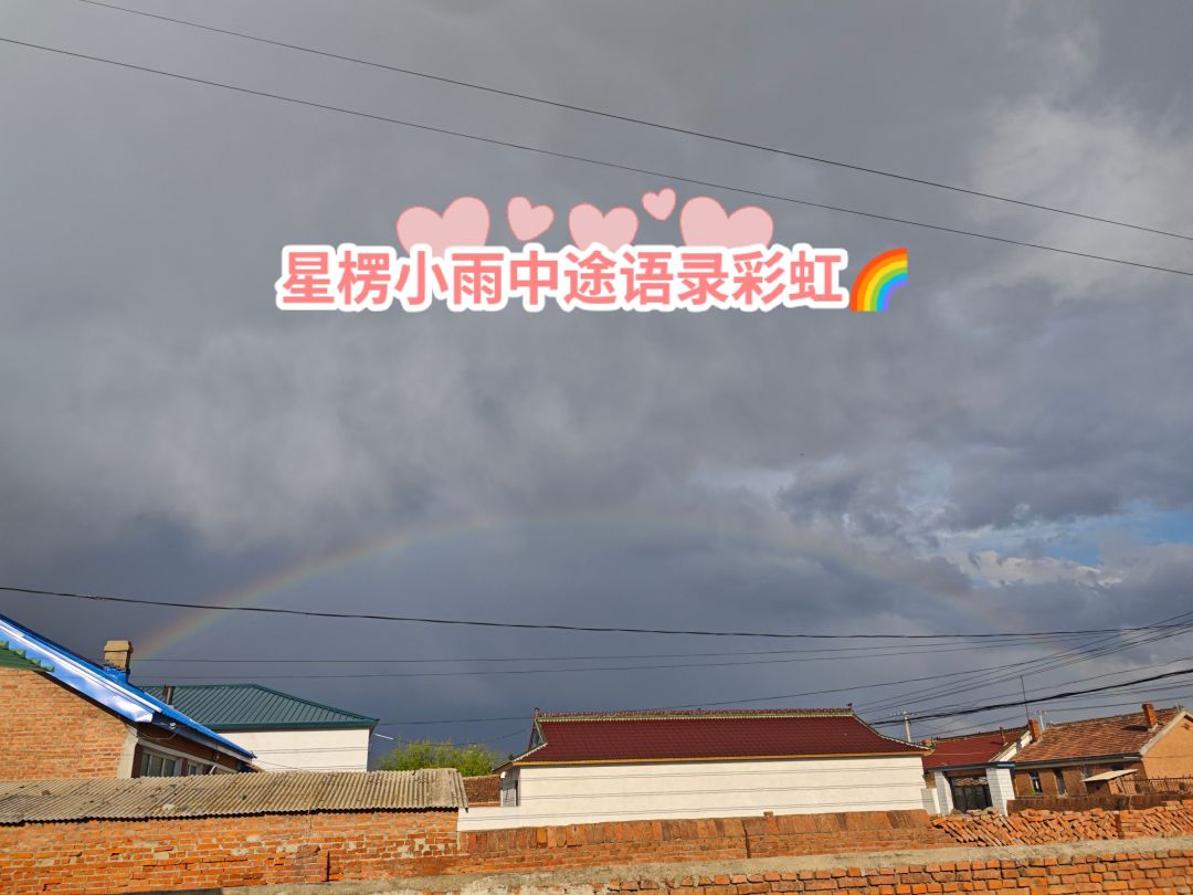 这彩虹🌈不太那么的太清晰 1