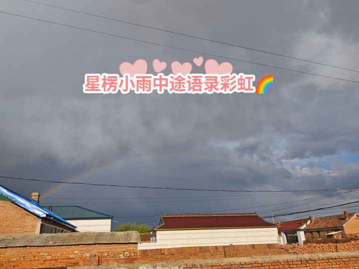 这彩虹🌈不太那么的太清晰截图