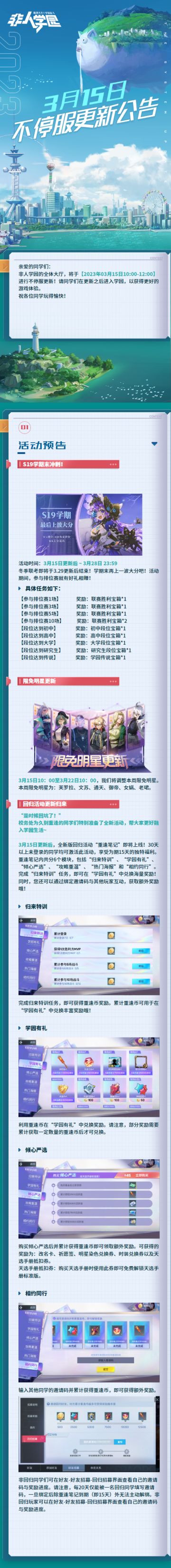 #非人学园#
【3月15日不停服更新公告】重点如下~
⭐活动预告：S19学期即将结束，3月29日前参与排位赛可获得宝箱奖励；
“重逢笔记”活动全新上线，30天以上未登录的同学可享受为期15天的独特福利；
活动共6个模块，参与“归来特训”获得重逢币后可在“学院有礼”处兑换奖励，购买“倾心严选”、输入好友邀请码或招募好友回归均可获得额外奖励。
⭐限免明星更新：本周限免明星为芙罗拉、文苏、通天、御帝、女