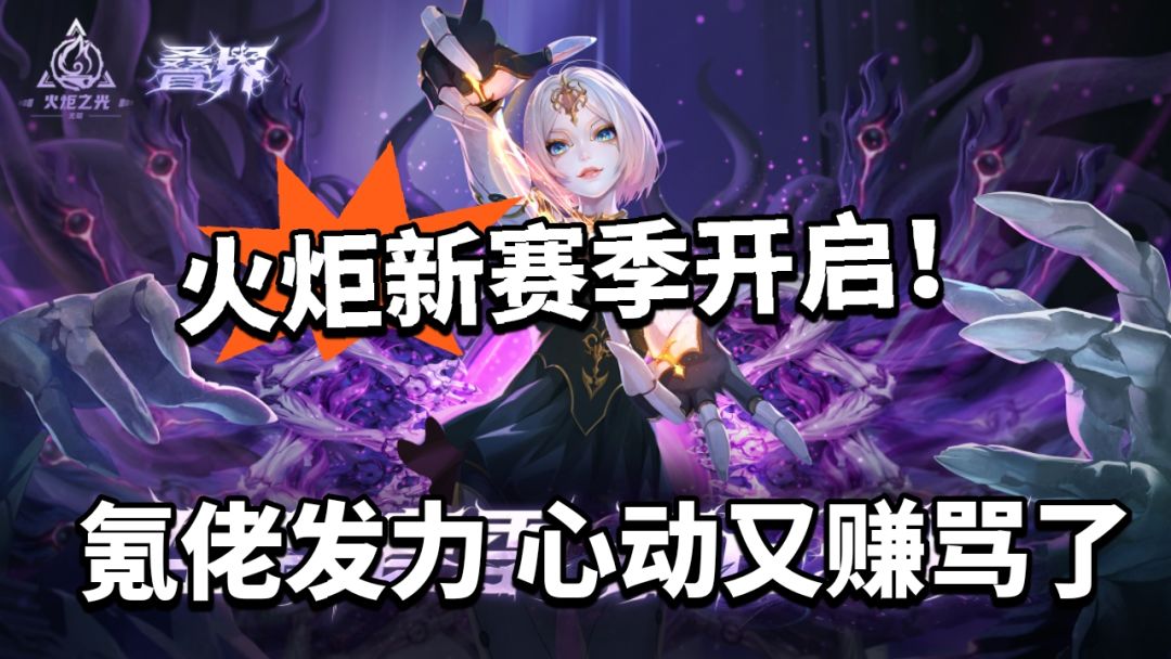 火炬之光迎新季!S10赛季又赚麻了! 1
