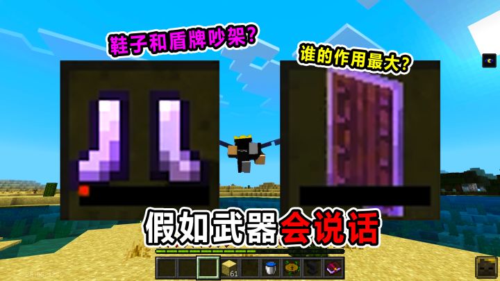 假如武器会说话！盾牌和铁靴子吵架？究竟谁用处最大？截图