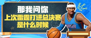 时隔13年再进总决赛！当年三少没做到的，他们要实现了？