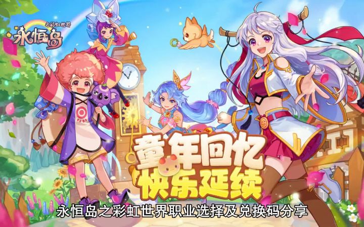 彩虹岛手游:各大职业 全网最详细的玩法和攻略 游侠篇截图