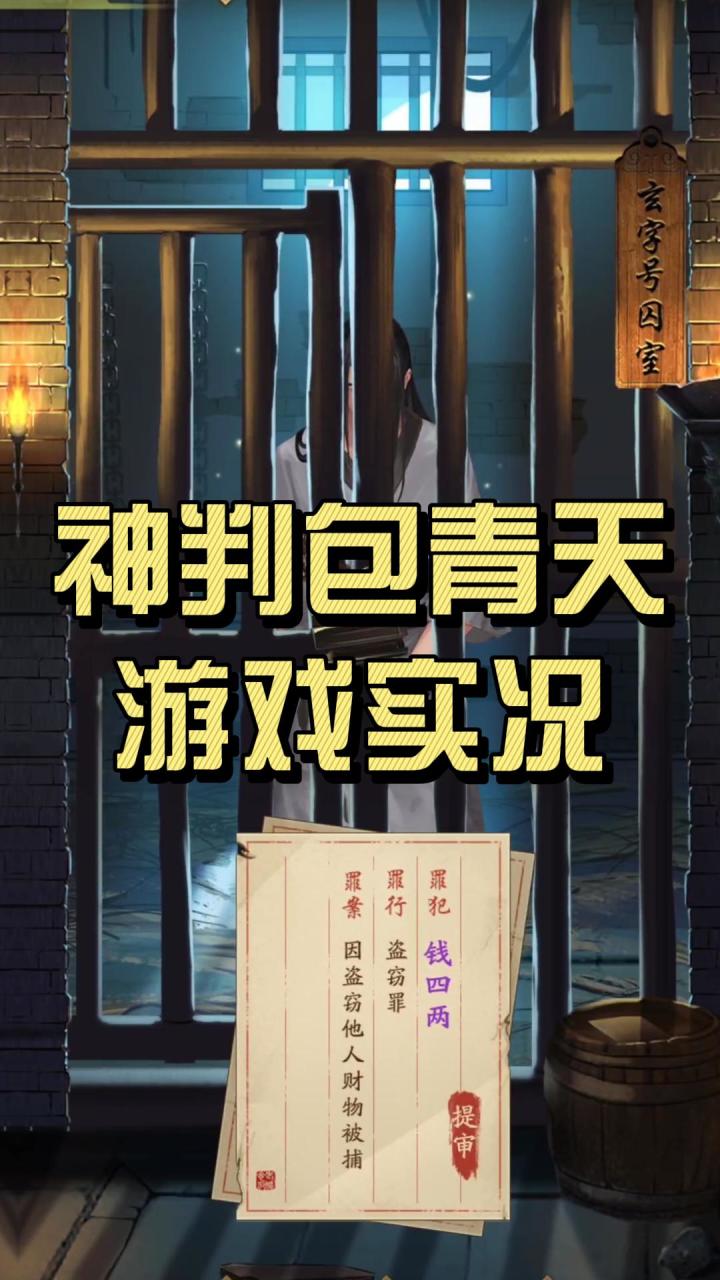 神判包青天!游戏实况!探案截图